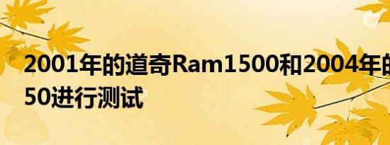 2001年的道奇Ram1500和2004年的福特F150进行测试