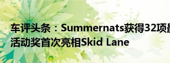 车评头条：Summernats获得32项最佳旅游活动奖首次亮相Skid Lane