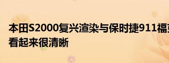 本田S2000复兴渲染与保时捷911福克斯轮毂看起来很清晰