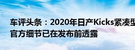 车评头条：2020年日产Kicks紧凑型SUV的官方细节已在发布前透露