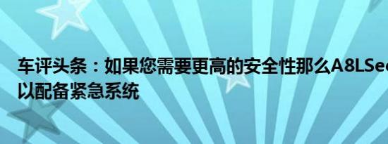 车评头条：如果您需要更高的安全性那么A8LSecurity还可以配备紧急系统