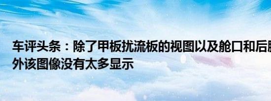 车评头条：除了甲板扰流板的视图以及舱口和后腰的轮廓之外该图像没有太多显示