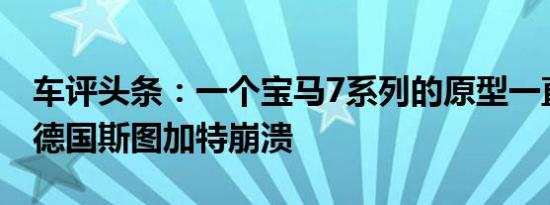 车评头条：一个宝马7系列的原型一直参与在德国斯图加特崩溃