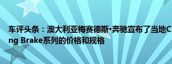 车评头条：澳大利亚梅赛德斯·奔驰宣布了当地CLA Shooting Brake系列的价格和规格