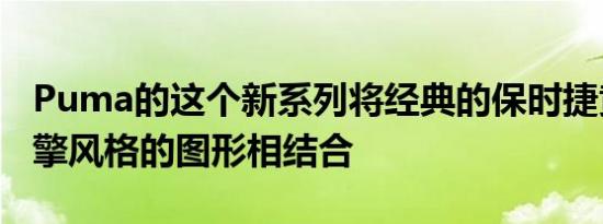 Puma的这个新系列将经典的保时捷黄色与引擎风格的图形相结合