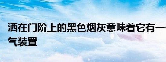 洒在门阶上的黑色烟灰意味着它有一个侧面排气装置