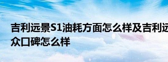 吉利远景S1油耗方面怎么样及吉利远景S1大众口碑怎么样