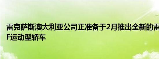 雷克萨斯澳大利亚公司正准备于2月推出全新的雷克萨斯GS F运动型轿车