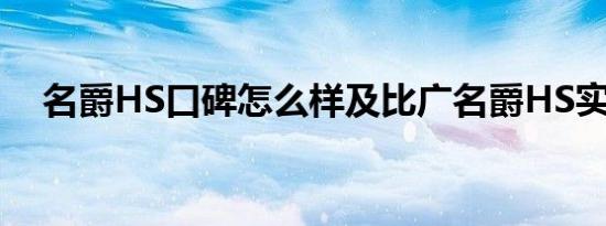 名爵HS口碑怎么样及比广名爵HS实用吗