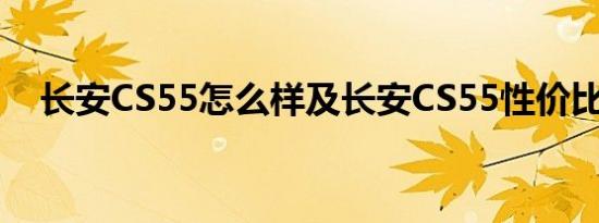 长安CS55怎么样及长安CS55性价比高吗