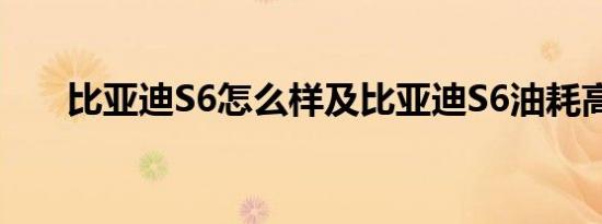 比亚迪S6怎么样及比亚迪S6油耗高吗