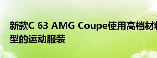 新款C 63 AMG Coupe使用高档材料穿着典型的运动服装