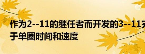 作为2--11的继任者而开发的3--11完全取决于单圈时间和速度