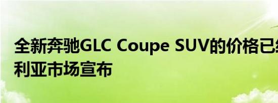 全新奔驰GLC Coupe SUV的价格已经在澳大利亚市场宣布