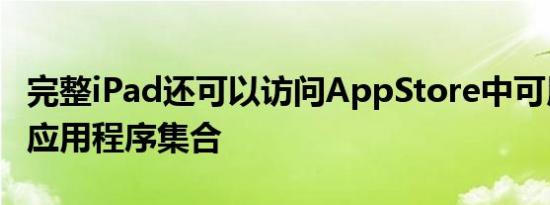 完整iPad还可以访问AppStore中可用的完整应用程序集合