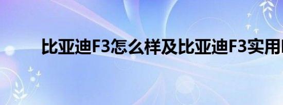 比亚迪F3怎么样及比亚迪F3实用吗