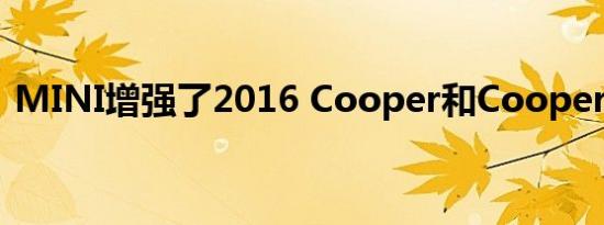 MINI增强了2016 Cooper和Cooper S系列