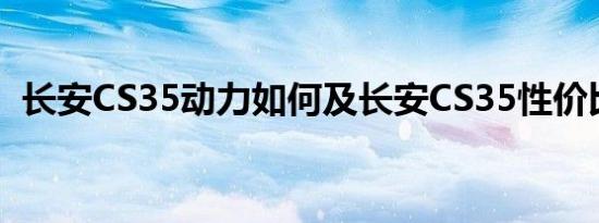 长安CS35动力如何及长安CS35性价比高吗