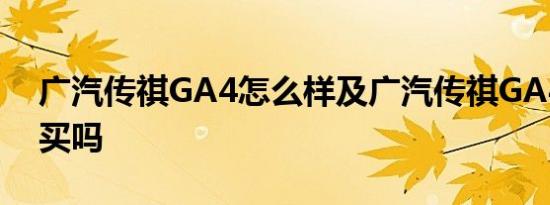 广汽传祺GA4怎么样及广汽传祺GA4值得购买吗