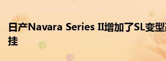 日产Navara Series II增加了SL变型改进的悬挂