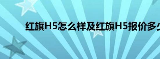 红旗H5怎么样及红旗H5报价多少