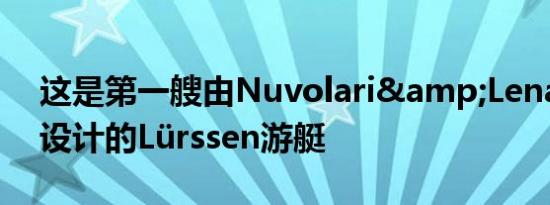 这是第一艘由Nuvolari&Lenard内外设计的Lürssen游艇