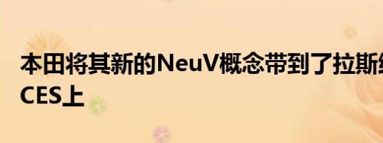 本田将其新的NeuV概念带到了拉斯维加斯的CES上