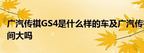 广汽传祺GS4是什么样的车及广汽传祺GS4空间大吗