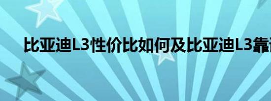 比亚迪L3性价比如何及比亚迪L3靠谱吗