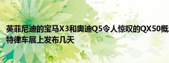 英菲尼迪的宝马X3和奥迪Q5令人惊叹的QX50概念车将在底特律车展上发布几天