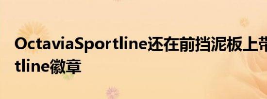 OctaviaSportline还在前挡泥板上带有Sportline徽章