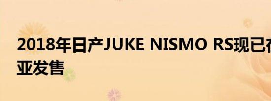 2018年日产JUKE NISMO RS现已在澳大利亚发售