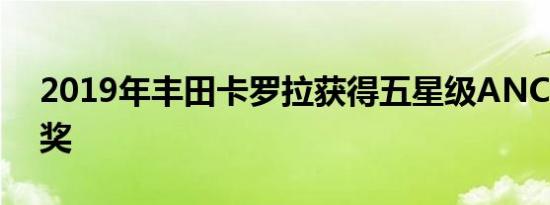 2019年丰田卡罗拉获得五星级ANCAP安全奖