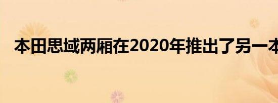 本田思域两厢在2020年推出了另一本手册