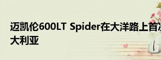 迈凯伦600LT Spider在大洋路上首次亮相澳大利亚