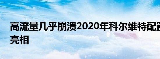 高流量几乎崩溃2020年科尔维特配置器首次亮相