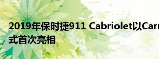 2019年保时捷911 Cabriolet以Carrera S形式首次亮相