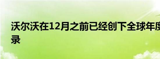 沃尔沃在12月之前已经创下全球年度销售记录