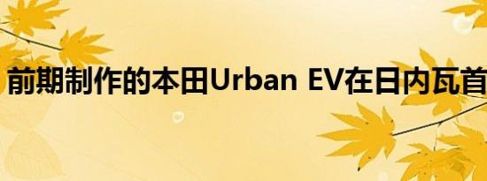 前期制作的本田Urban EV在日内瓦首映亮相