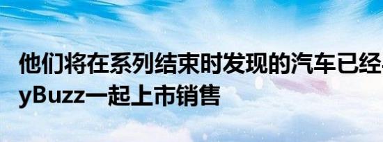 他们将在系列结束时发现的汽车已经与CharityBuzz一起上市销售