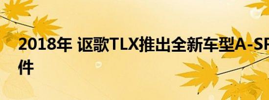 2018年 讴歌TLX推出全新车型A-SPEC选装件