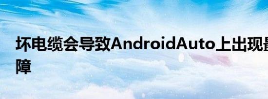 坏电缆会导致AndroidAuto上出现最多的故障