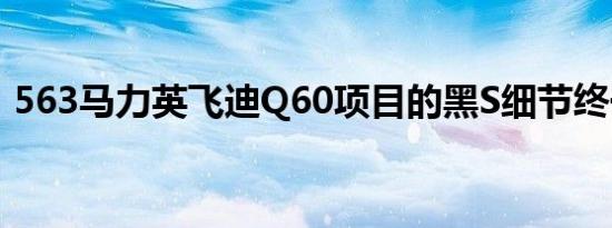 563马力英飞迪Q60项目的黑S细节终于揭晓