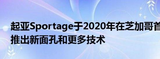 起亚Sportage于2020年在芝加哥首次亮相 推出新面孔和更多技术