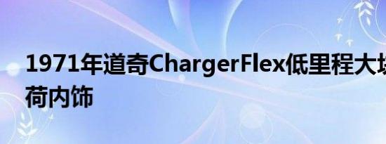 1971年道奇ChargerFlex低里程大块惊喜薄荷内饰