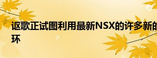 讴歌正试图利用最新NSX的许多新的性能光环