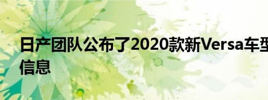 日产团队公布了2020款新Versa车型的详细信息