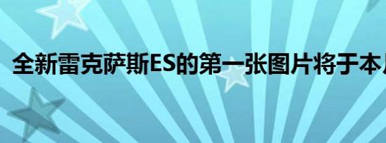 全新雷克萨斯ES的第一张图片将于本月亮相