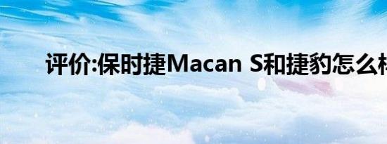 评价:保时捷Macan S和捷豹怎么样？