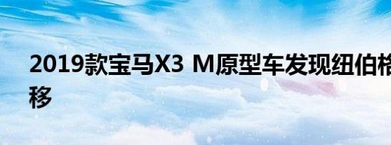 2019款宝马X3 M原型车发现纽伯格森林漂移